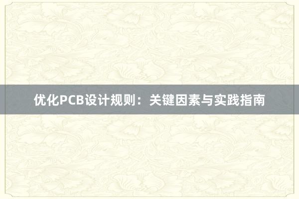 优化PCB设计规则：关键因素与实践指南