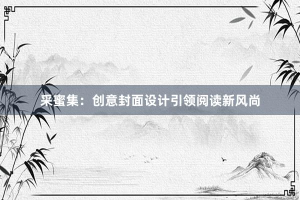 采蜜集：创意封面设计引领阅读新风尚